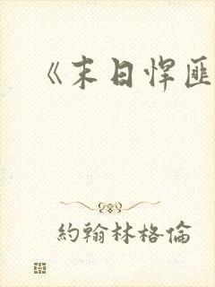 《末日悍匪记》