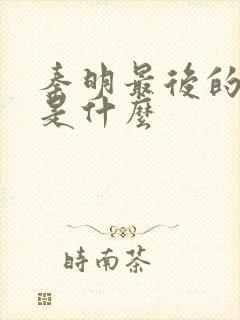 秦明最后的结局是什么