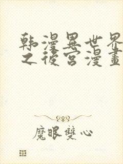 韩漫异世界重生之后宫漫画