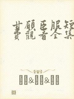 甘愿臣服短剧免费观看全集播放