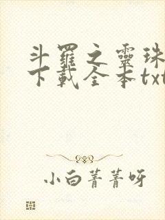 斗罗之灵珠神剑下载全本txt