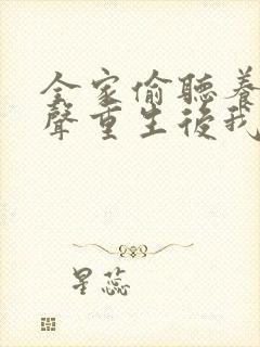 全家偷听养子心声重生后我笑了免费