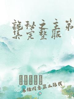 诡秘之主第13集完整版