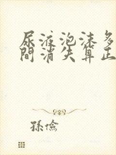 尿液泡沫多长时间消失算正常