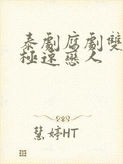 泰剧腐剧双男主极速恋人