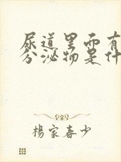 尿道里面有黄色分泌物是什么原因