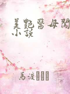 美艳医母闯末世小说