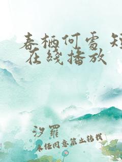 春栖何处 短剧 在线播放