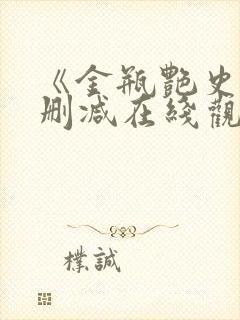 《金瓶艳史》无删减在线观看赶尸艳谈