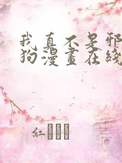 我真不是邪神走狗漫画在线免费下拉式