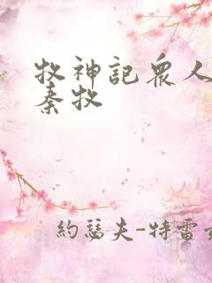 牧神记众人观影秦牧