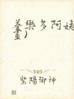 养乐多阿姨(漫画)