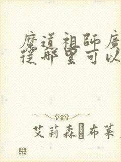 魔道祖师广播剧从哪里可以听