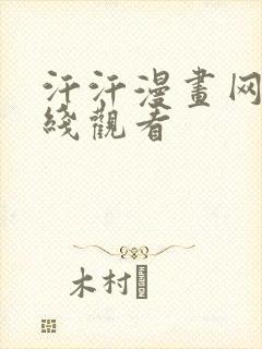 汗汗漫画网址在线观看