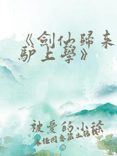 《剑仙归来,骑驴上学》