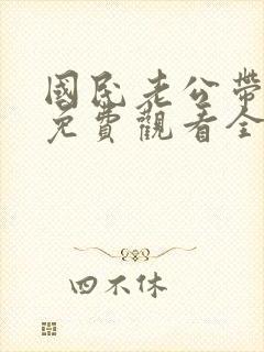 国民老公带回家免费观看全集短剧