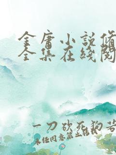 金庸小说修订版全集在线阅读