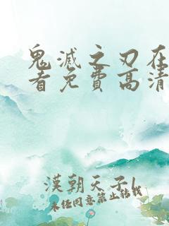 鬼灭之刃在线观看免费高清漫画