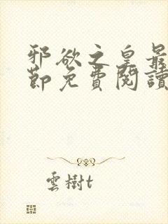 邪欲之皇最新章节免费阅读