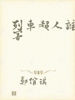 列车超人谁最厉害