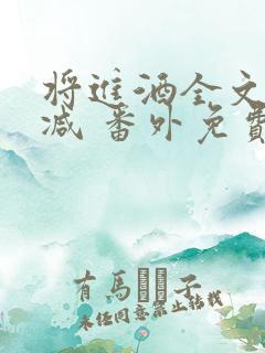 将进酒全文无删减 番外免费阅读