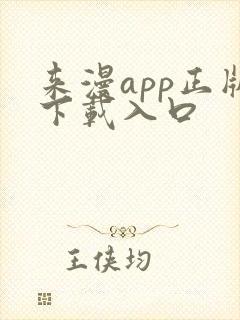 来漫app正版下载入口