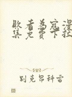 败者为寇漫画全集免费下拉式