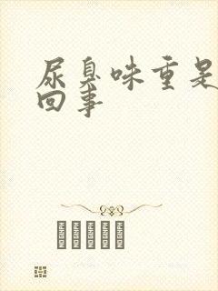 尿臭味重是怎么回事