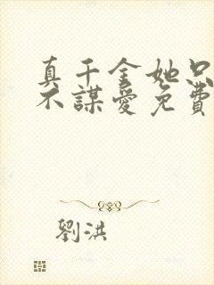 真千金她只谋权不谋爱免费观看全集漫画