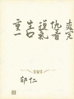 重生复仇爽文,一口气看完