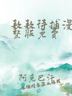 敖敖待捕漫画完整版免费