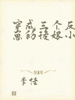 穿成三个反派崽崽的后娘小说