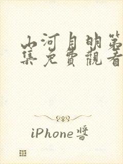 山河月明第56集免费观看