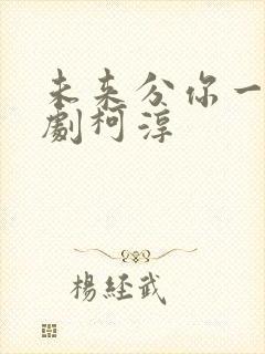 未来分你一半短剧柯淳