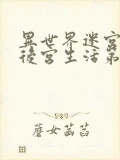 异世界迷宫里的后宫生活第二季全集