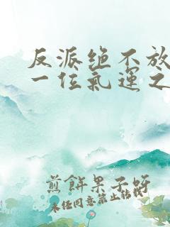 反派绝不放过每一位气运之女