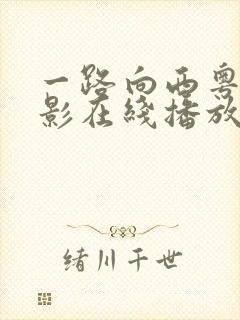 一路向西粤语电影在线播放
