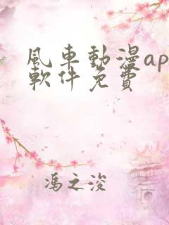 风车动漫app软件免费