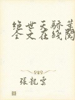 绝世天骄叶凌天全文在线阅读