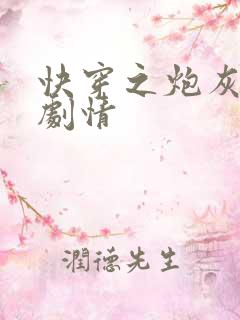 快穿之炮灰维护剧情