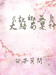 《故乡无月明》大结局是什么