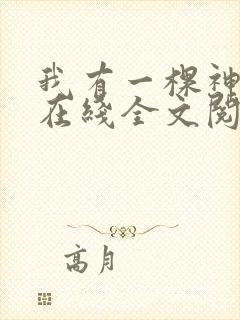 我有一棵神话树在线全文阅读