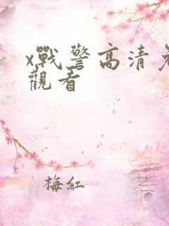 x战警高清免费观看