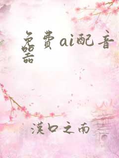 免费ai配音神器