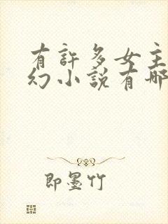 有许多女主的玄幻小说有哪些