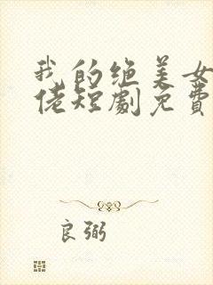 我的绝美女帝大佬短剧免费观看