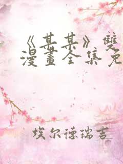 《某某》双男主漫画全集免费阅读