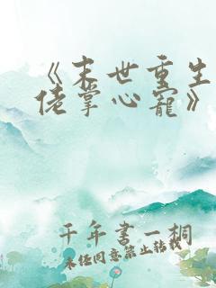 《末世重生之大佬掌心宠》