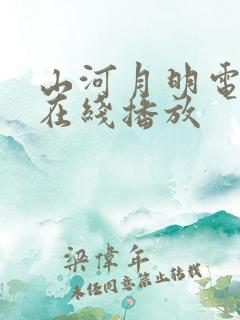 山河月明电视剧在线播放