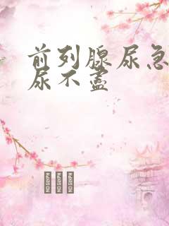 前列腺尿急尿频尿不尽